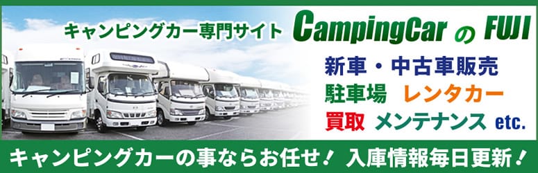 キャンピングカー専門サイト「キャンピングカーのフジ」