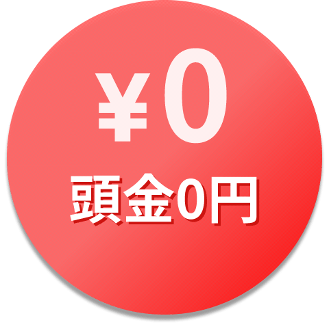 頭金0円