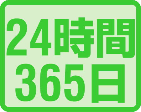 24時間365日対応